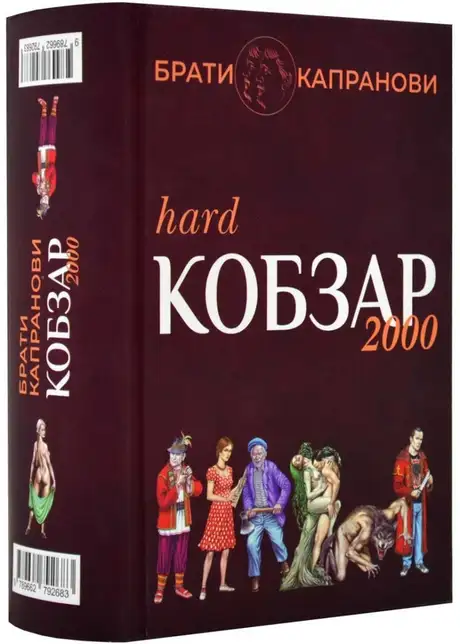 Книга «Кобзар 2000. Hard+Soft», автор Брати Капранови