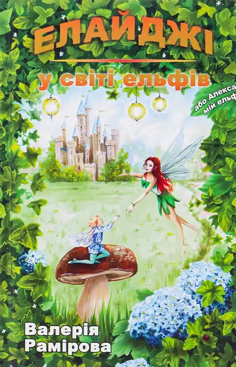 Книга «Елайджі у світі ельфів, або Алекса — мій ельф», автор Валерія Рамірова