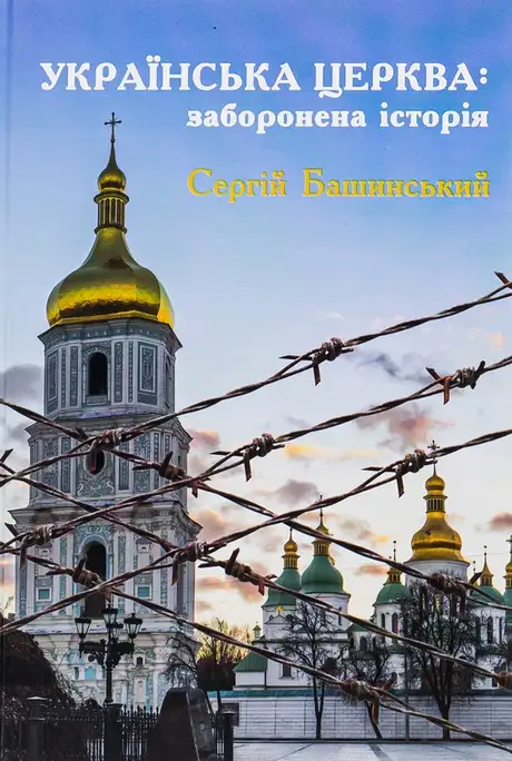 Книга «Українська Церква: заборонена історія», автор Сергій Башинський