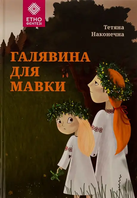 Книга «Галявина для мавки», автор Тетяна Наконечна