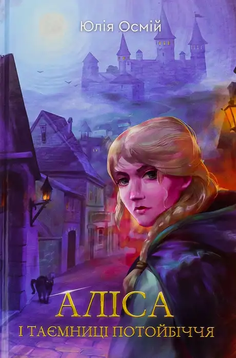 Книга «Аліса й таємниці потойбіччя», автор Юлія Осмій