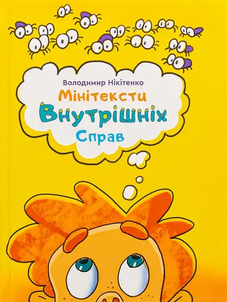 Книга «Мінітексти Внутрішніх Справ», автор Володимир Нікітенко