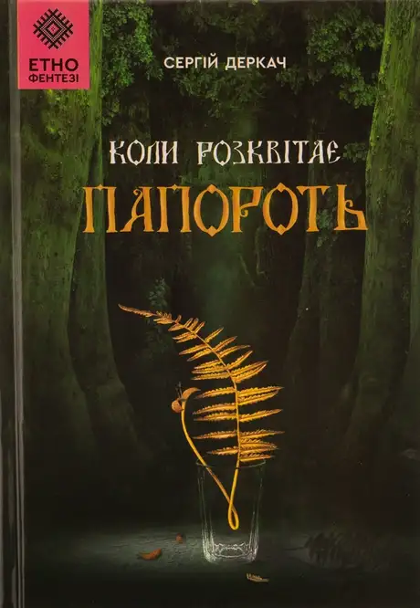 Книга «Коли розквітає папороть», автор Сергій Деркач