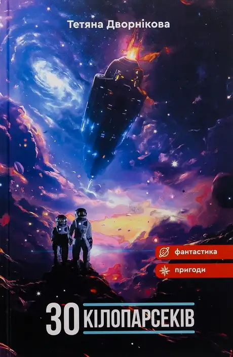 Книга «Тридцять кілопарсеків», автор Тетяна Дворнікова