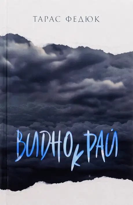 Книга «Виднокрай», автор Тарас Федюк