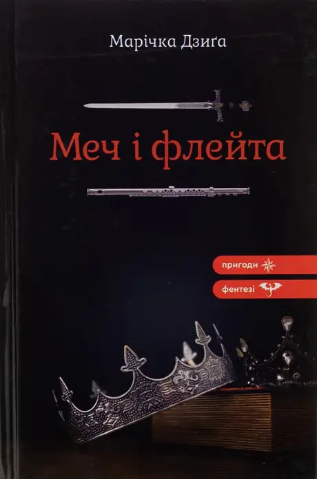 Книга «Меч і флейта», автор Марічка Дзиґа