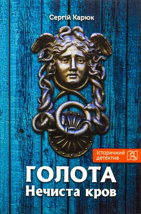 Книга «Голота. Нечиста кров», автор Сергій Карюк