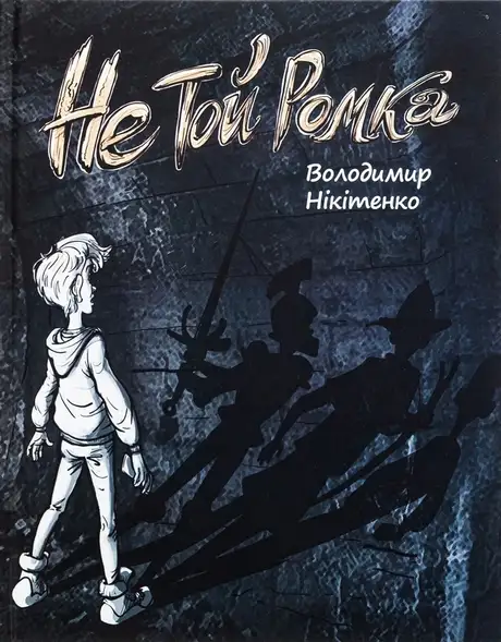 Книга «Не той Ромка», автор Володимир Нікітенко