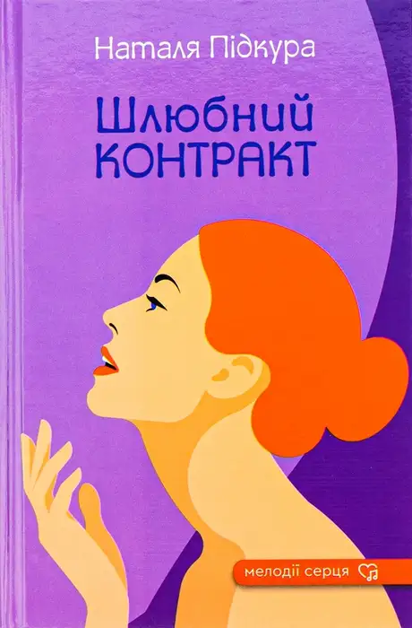 Книга «Шлюбний контракт», автор Наталя Підкура