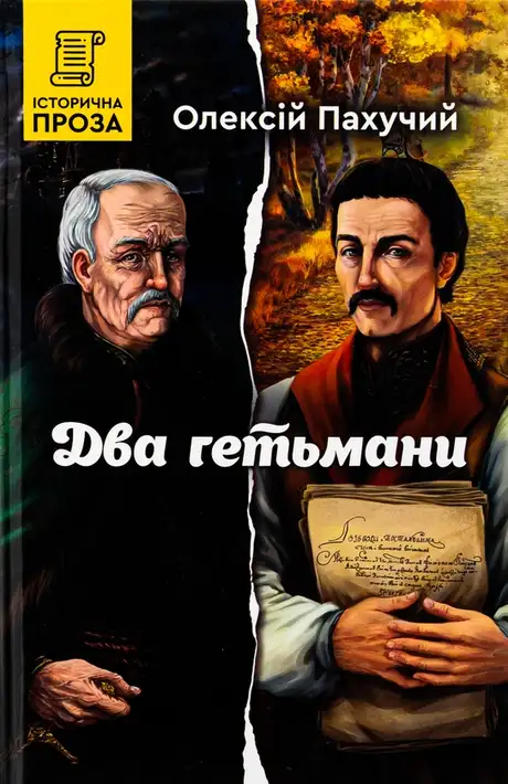 Книга «Два гетьмани», автор Олексій Пахучий