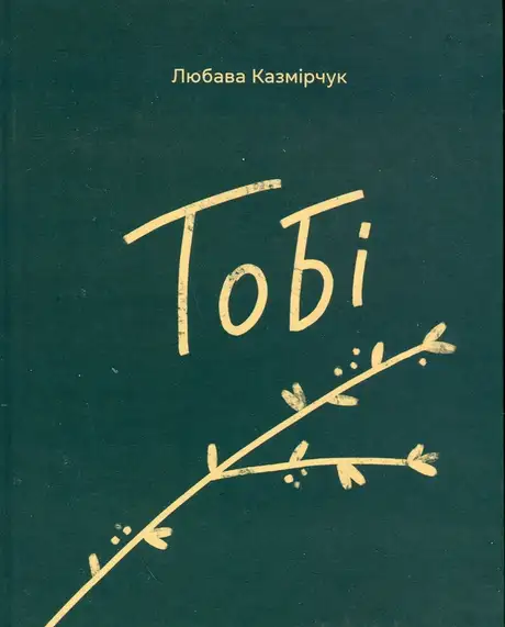 Книга «Тобі», автор Любава Казмірчук