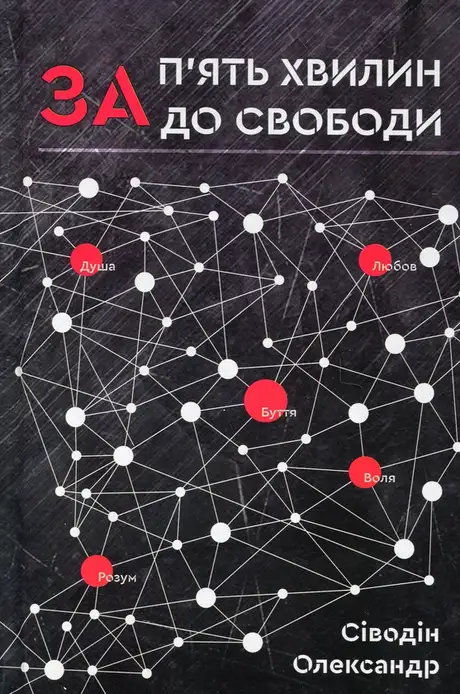 Книга «За п'ять хвилин до свободи», автор Олександр Сіводін