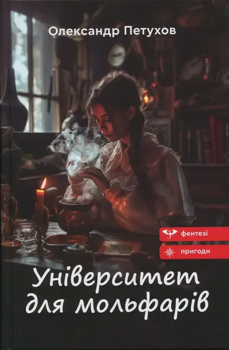 Книга «Університет для мольфарів», автор Олександр Петухов