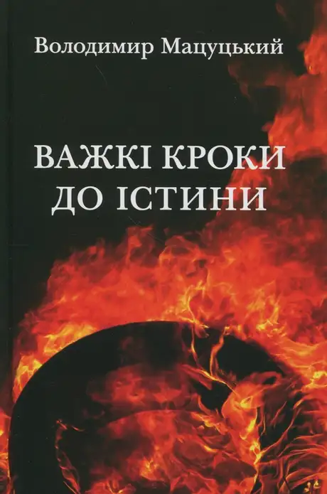 Книга «Важкі кроки до істини», автор Володимир Мацуцький