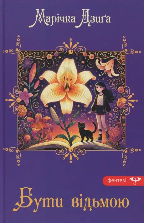 Бути відьмою