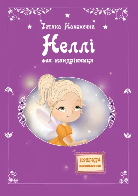 Книга «Неллі. Фея-мандрівниця», автор Тетяна Наконечна