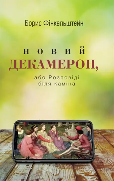 Електронна книга «Новий Декамерон, або Розповіді біля каміна», автор Борис Финкельштейн