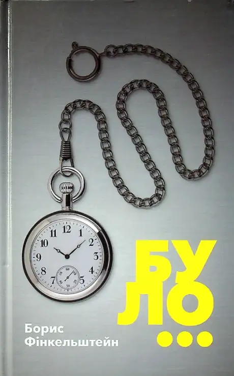 Книга «Було», автор Борис Финкельштейн