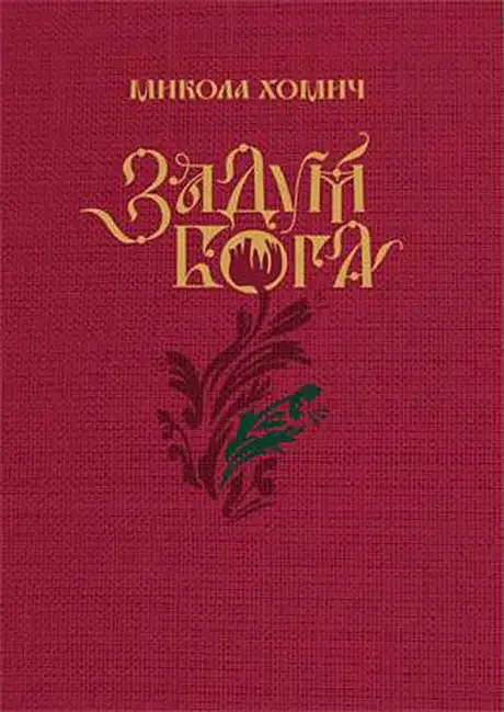 Книга «Задум Бога», автор Микола Хомич