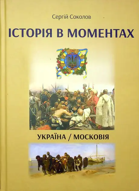 Книга «Історія в моментах. Україна — Московія», автор Сергій Соколов