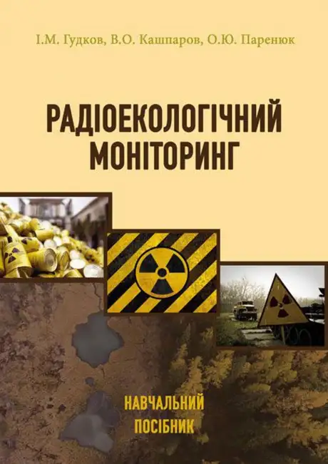 Книга «Радіоекологічний моніторинг», авторів В. Кашпаров, Ігор Гудков, Олена Паренюк