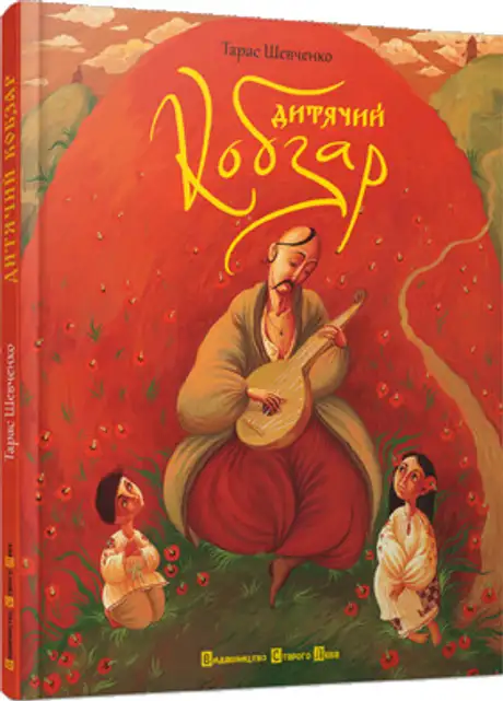 Книга «Дитячий кобзар», автор Тарас Шевченко