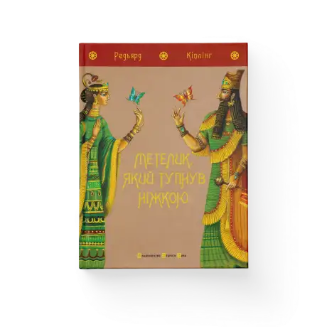 Книга «Метелик, який тупнув ніжкою», автор Редьярд Кіплінг