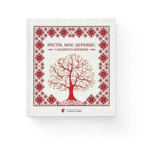 Книга «Рости моє дерево з міцного коріння», автор Ірина Мацко