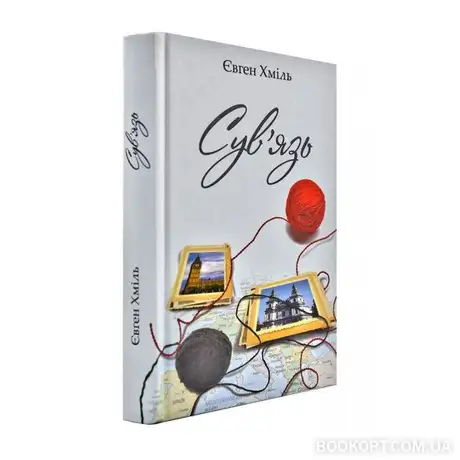 Електронна книга «Сув'язь», автор Євген Хміль