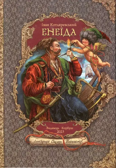 Книга «Енеїда», автор Іван Котляревський