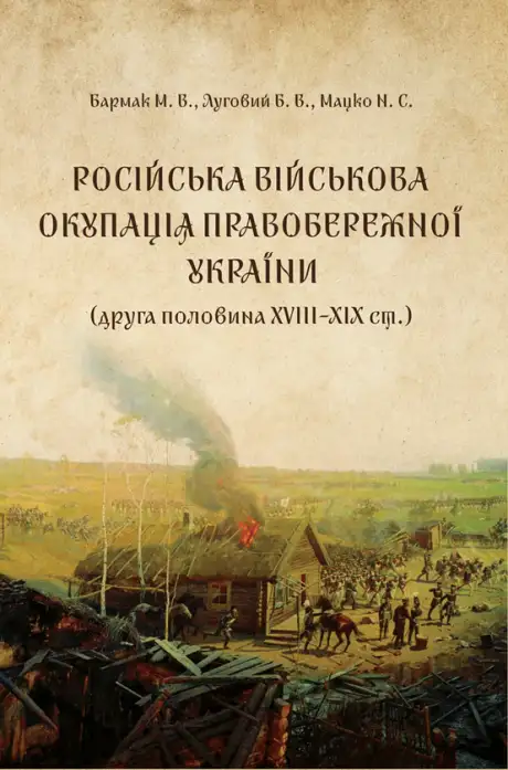 Книга «Російська військова окупація Правобережної України», авторів Богдан Луговий, М. Бармак, Наталія Мацко