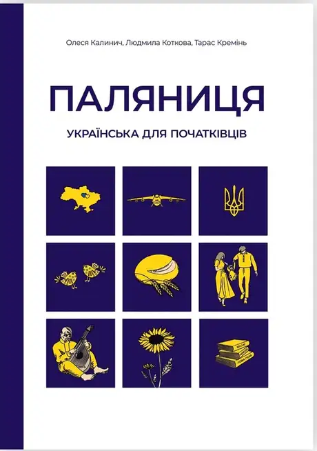 Книга «Паляниця. Українська для початківців», авторів Людмила Коткова, Олеся Калинич, Тарас Кремінь