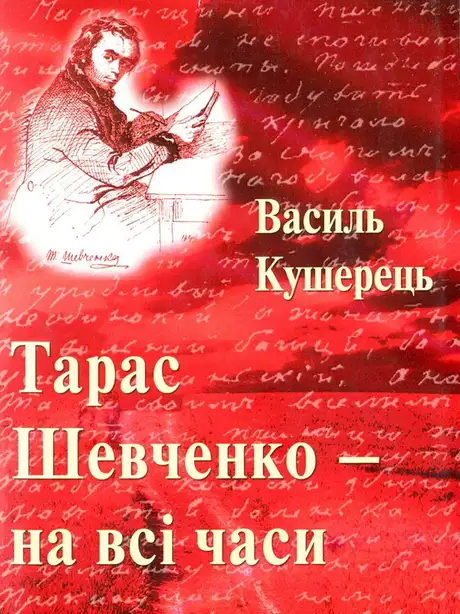 Книга «Тарас Шевченко - на всі часи», автор Василь Кушерець