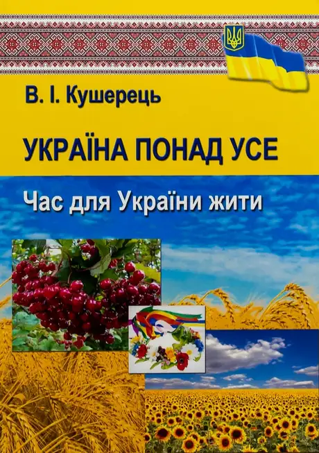 Книга «Україна понад усе. Час для України жити», автор Василь Кушерець