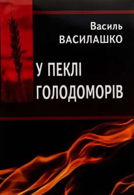 Книга «У пеклі голодоморів», автор Василь Василашко
