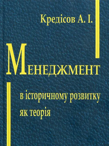 Книга «Менеджмент в історичному розвитку як теорія», автор Анатолій Кредісов