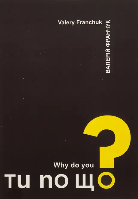 Книга «Ти по що? / Why do you?», автор Валерій Франчук