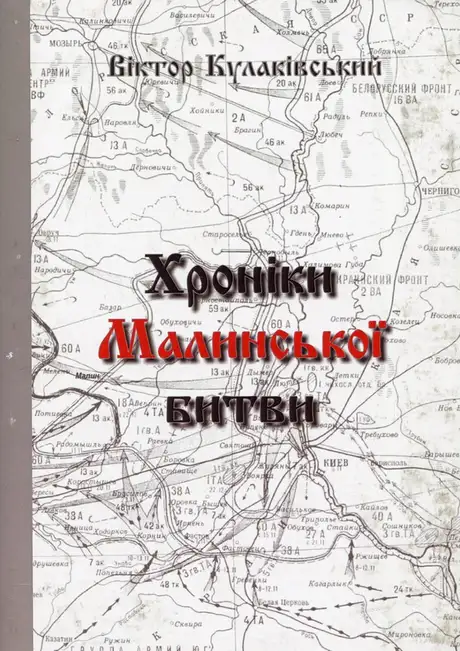 Книга «Хроніки Малинської битви», автор Віктор Кулаківський