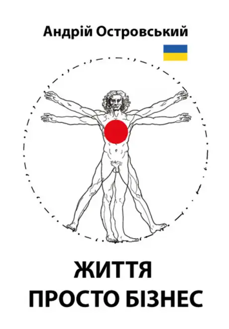 Електронна книга «Життя просто бізнес», автор Андрій Островський