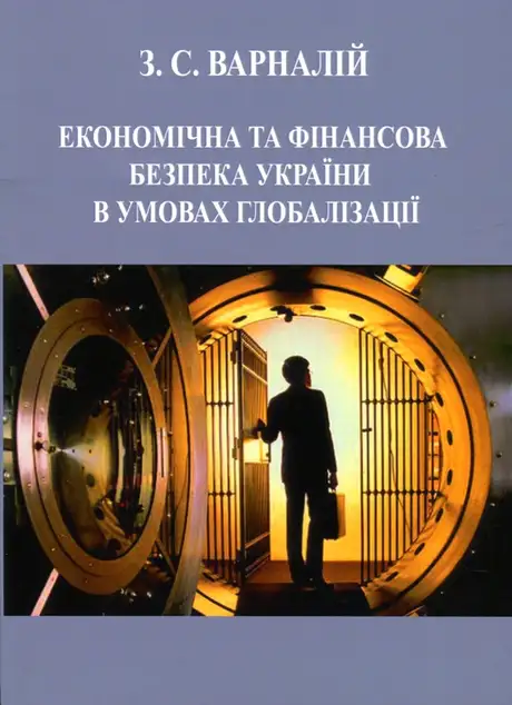 Книга «Економічна та фінансова безпека України в умовах глобалізації», автор Захарій Варналій