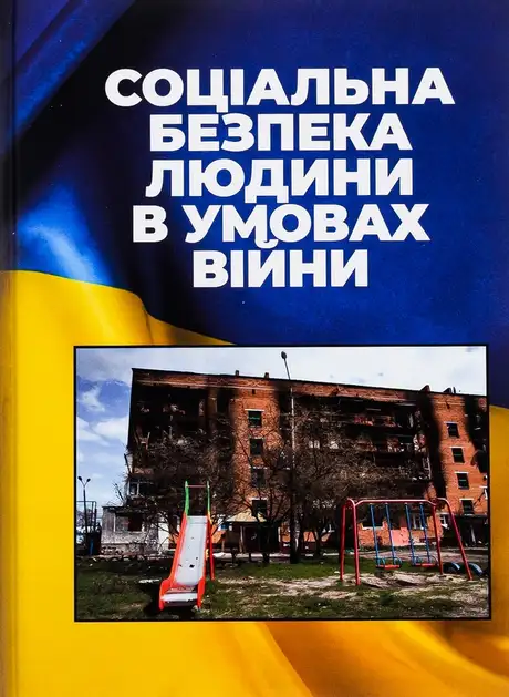 Книга «Соціальна безпека людини в умовах війни»