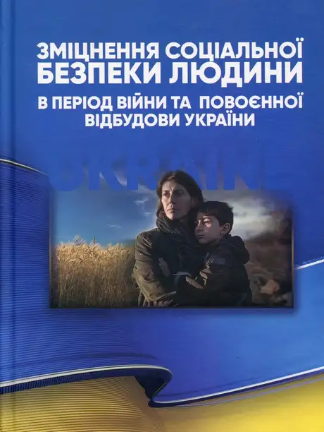 Книга «Зміцнення соціальної безпеки людини в період війни та повоєнної відбудови України», автор Захарій Варналій