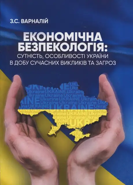 Книга «Економічна безпекологія: сутність, особливості України в добу сучасних викликів та загроз», автор Захарій Варналій