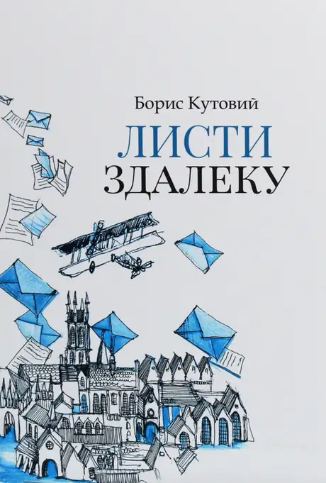 Електронна книга «Листи здалеку», автор Борис Кутовий