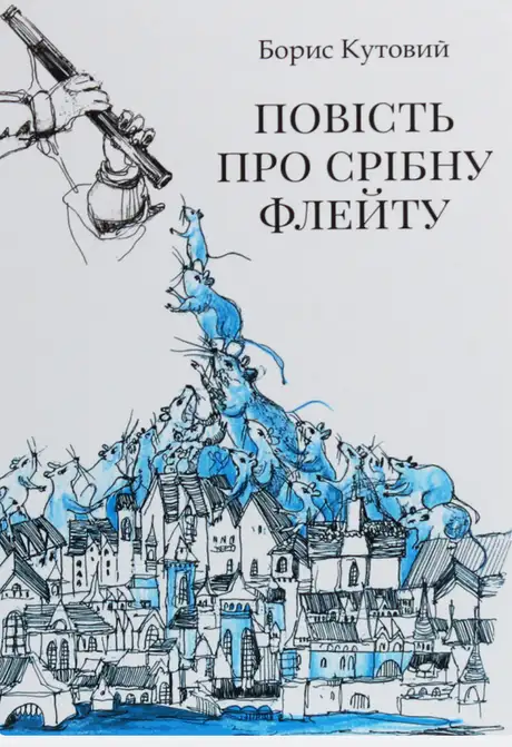 Електронна книга «Повість про срібну флейту», автор Борис Кутовий
