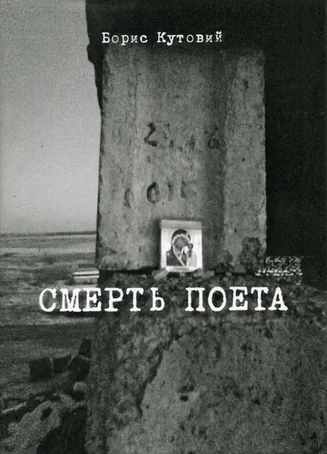 Електронна книга «Смерть поета», автор Борис Кутовий