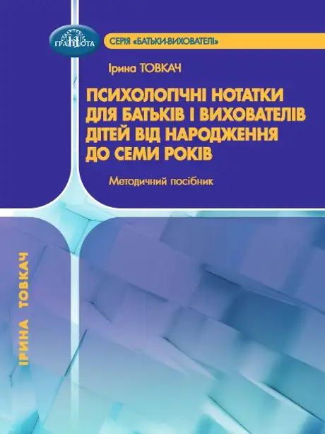 Книга «Психологічні нотатки для батьків і вихователів дітей від народження. Методичний посібник», автор Ірина Товкач