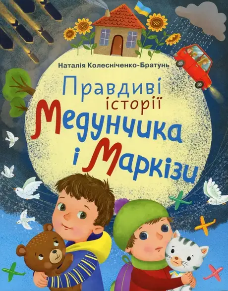 Книга «Правдиві історії Медунчика і Маркізи», автор Наталія Колесниченко-Братунь