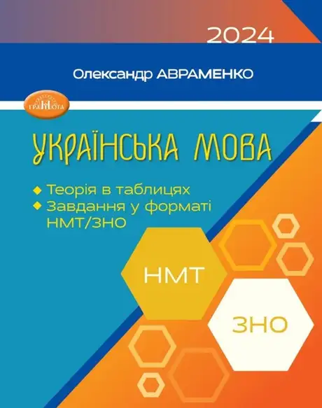 Книга «Українська мова. Теорія в таблицях. Завдання у форматі НМТ та ЗНО», автор Олександр Авраменко
