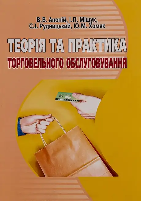 Книга «Теорія та практика торговельного обслуговування», авторів В. Апопій, Ігор Міщук, С. Рудницький, Ю. Хом’як